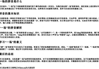 一场的拼音是什么.docx免费下载(word版可打印)