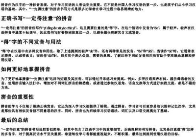 一定得注意的拼音怎么写.docx免费下载(word版可打印)