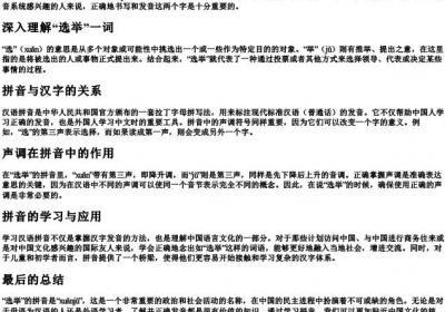 选举的拼音怎么写.docx免费下载(word版可打印)