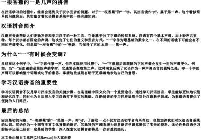 一根香蕉的一是几声的拼音.docx免费下载(word版可打印)