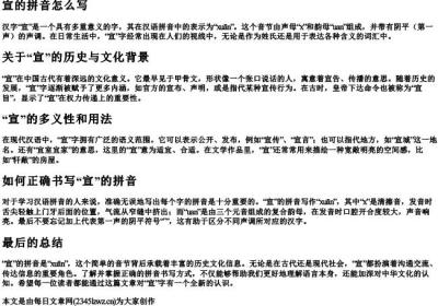 宣的拼音怎么写.docx免费下载(word版可打印)