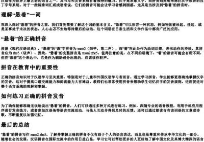 悬着的拼音怎么写.docx免费下载(word版可打印)
