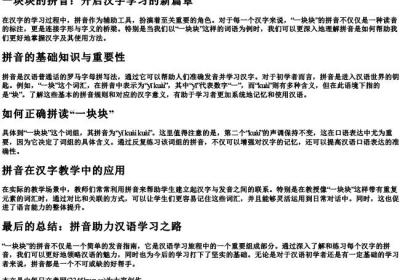 一块块的拼音.docx免费下载(word版可打印)