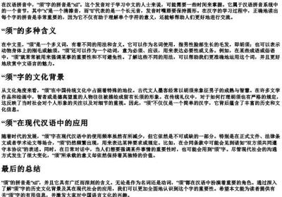 须的拼音是什么.docx免费下载(word版可打印)