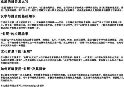 业展的拼音怎么写.docx免费下载(word版可打印)