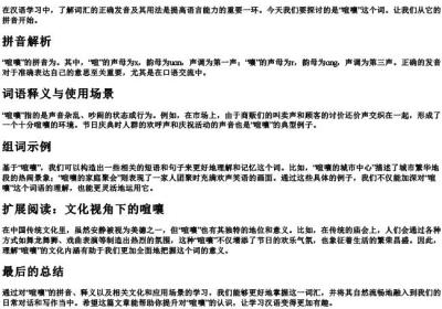 喧嚷的拼音和组词.docx免费下载(word版可打印)