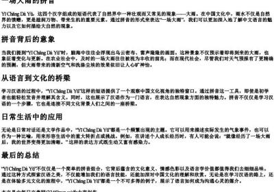 一场大雨的拼音.docx免费下载(word版可打印)