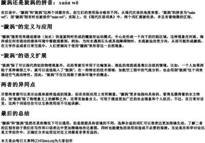漩涡还是旋涡的拼音.docx免费下载(word版可打印)