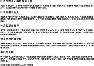 叶片的拼音正确拼写怎么写.docx免费下载(word版可打印)