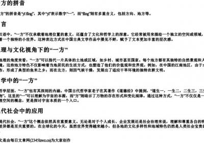 一方的拼音.docx免费下载(word版可打印)
