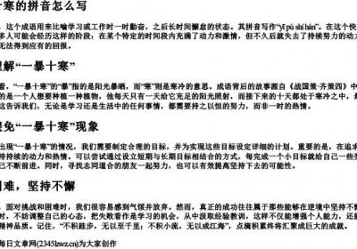 一暴十寒的拼音怎么写.docx免费下载(word版可打印)