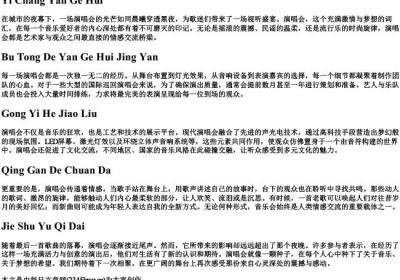 一场演唱会的拼音.docx免费下载(word版可打印)