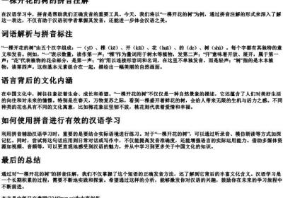 一棵开花的树的拼音注解.docx免费下载(word版可打印)