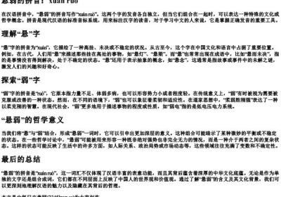 悬弱的拼音.docx免费下载(word版可打印)