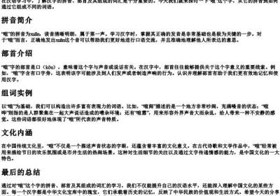 喧的拼音和组词部首.docx免费下载(word版可打印)