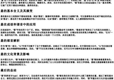 悬的拼音组词部首.docx免费下载(word版可打印)