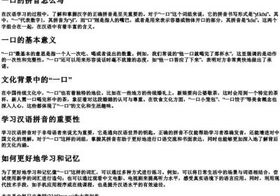 一口的拼音怎么写.docx免费下载(word版可打印)