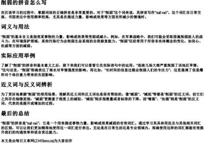 削弱的拼音怎么写.docx免费下载(word版可打印)