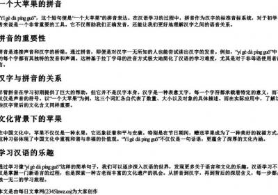 一个大苹果的拼音.docx免费下载(word版可打印)