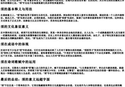 须的拼音和词语.docx免费下载(word版可打印)