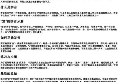 宣的拼音分开怎么写.docx免费下载(word版可打印)
