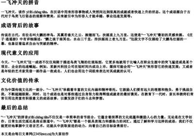 一飞冲天的拼音.docx免费下载(word版可打印)