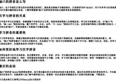 袖口的拼音怎么写.docx免费下载(word版可打印)