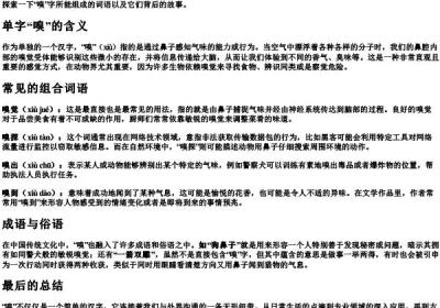 嗅觉的嗅可以组什么词语和的拼音.docx免费下载(word版可打印)