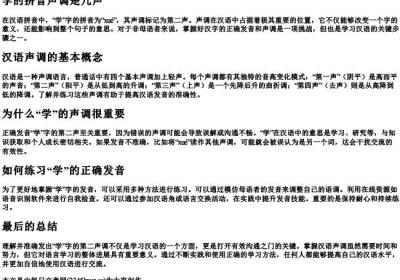 学的拼音声调是几声.docx免费下载(word版可打印)