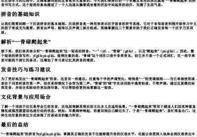 一骨碌爬起来的拼音怎么写.docx免费下载(word版可打印)