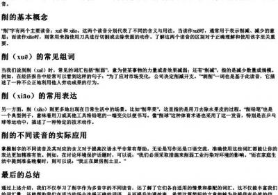 削字多音字组词和的拼音.docx免费下载(word版可打印)