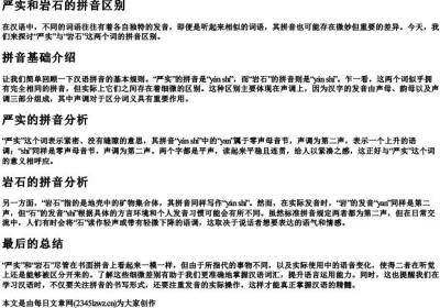 严实和岩石的拼音区别.docx免费下载(word版可打印)