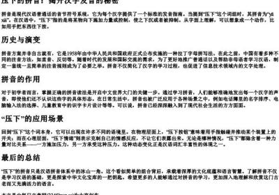 压下的拼音.docx免费下载(word版可打印)