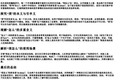 须怎么的拼音.docx免费下载(word版可打印)