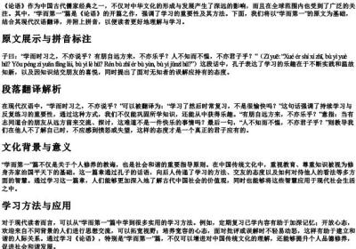 学而第一原文及翻译的拼音.docx免费下载(word版可打印)