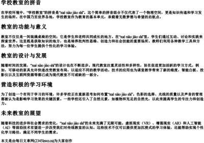 学校教室的拼音.docx免费下载(word版可打印)