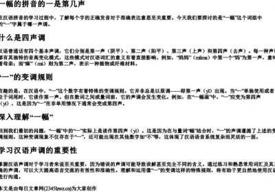 一幅的拼音的一是第几声.docx免费下载(word版可打印)