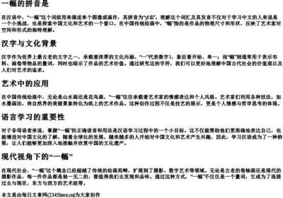 一幅的拼音是.docx免费下载(word版可打印)