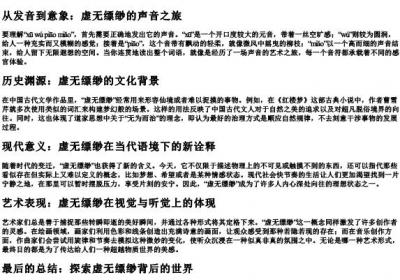 虚无缥缈的拼音.docx免费下载(word版可打印)