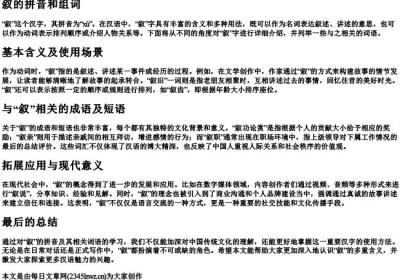 叙的拼音和组词.docx免费下载(word版可打印)