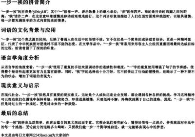 一步一挨的拼音.docx免费下载(word版可打印)