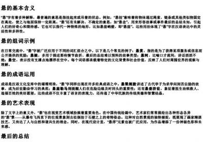 悬的拼音和组词语.docx免费下载(word版可打印)