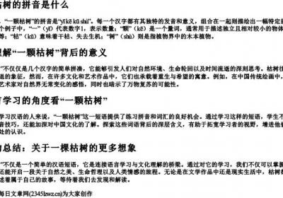 一颗枯树的拼音是什么.docx免费下载(word版可打印)
