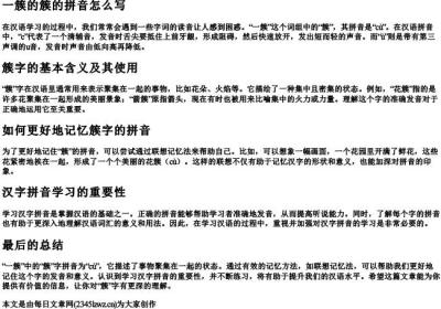 一簇的簇的拼音怎么写.docx免费下载(word版可打印)