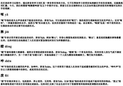 哑揪瞪呻废的拼音组词.docx免费下载(word版可打印)