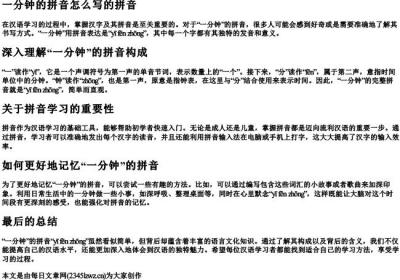 一分钟的拼音怎么写的拼音.docx免费下载(word版可打印)