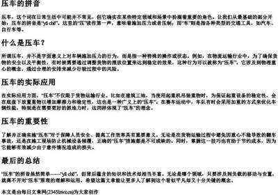 压车的拼音.docx免费下载(word版可打印)