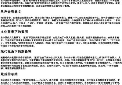 絮叨的叨的拼音.docx免费下载(word版可打印)