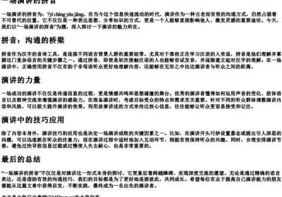 一场演讲的拼音.docx免费下载(word版可打印)