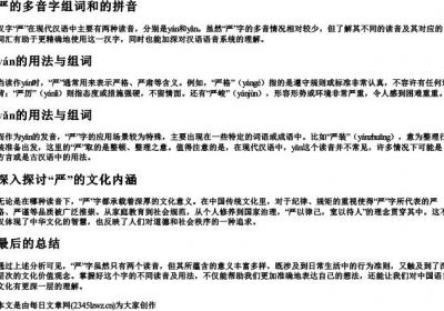 严的多音字组词和的拼音.docx免费下载(word版可打印)